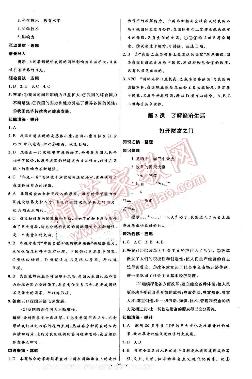 2015年初中同步測(cè)控優(yōu)化設(shè)計(jì)九年級(jí)思想品德全一冊(cè)北師大版 第2頁(yè)