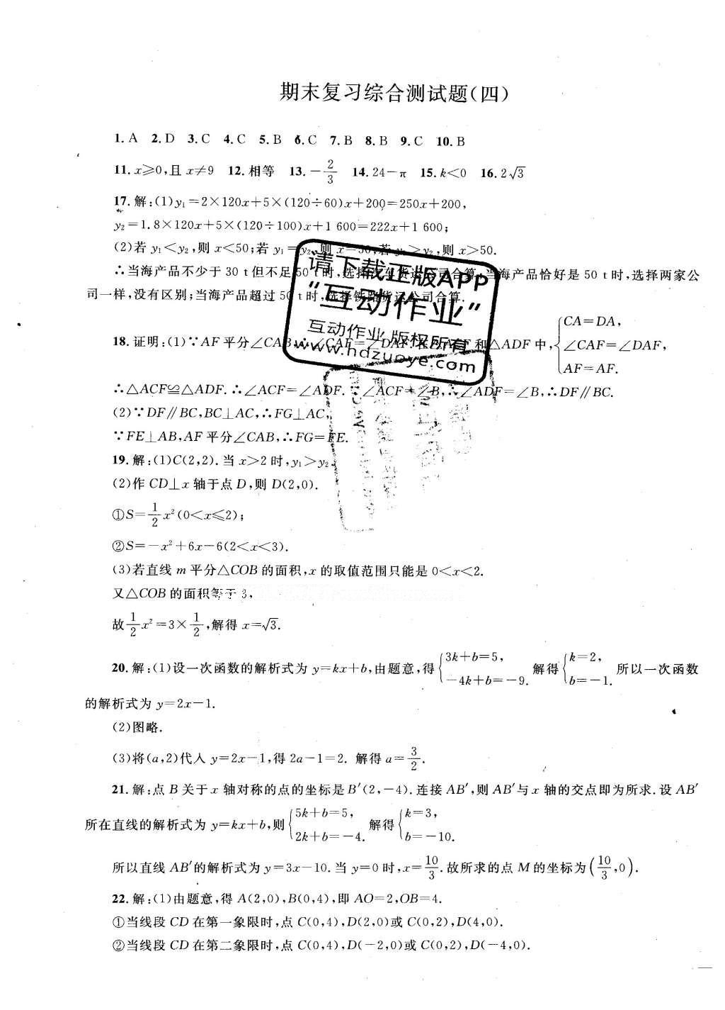 2016年同步輕松練習八年級數(shù)學下冊人教版遼寧專版 試卷答案第34頁