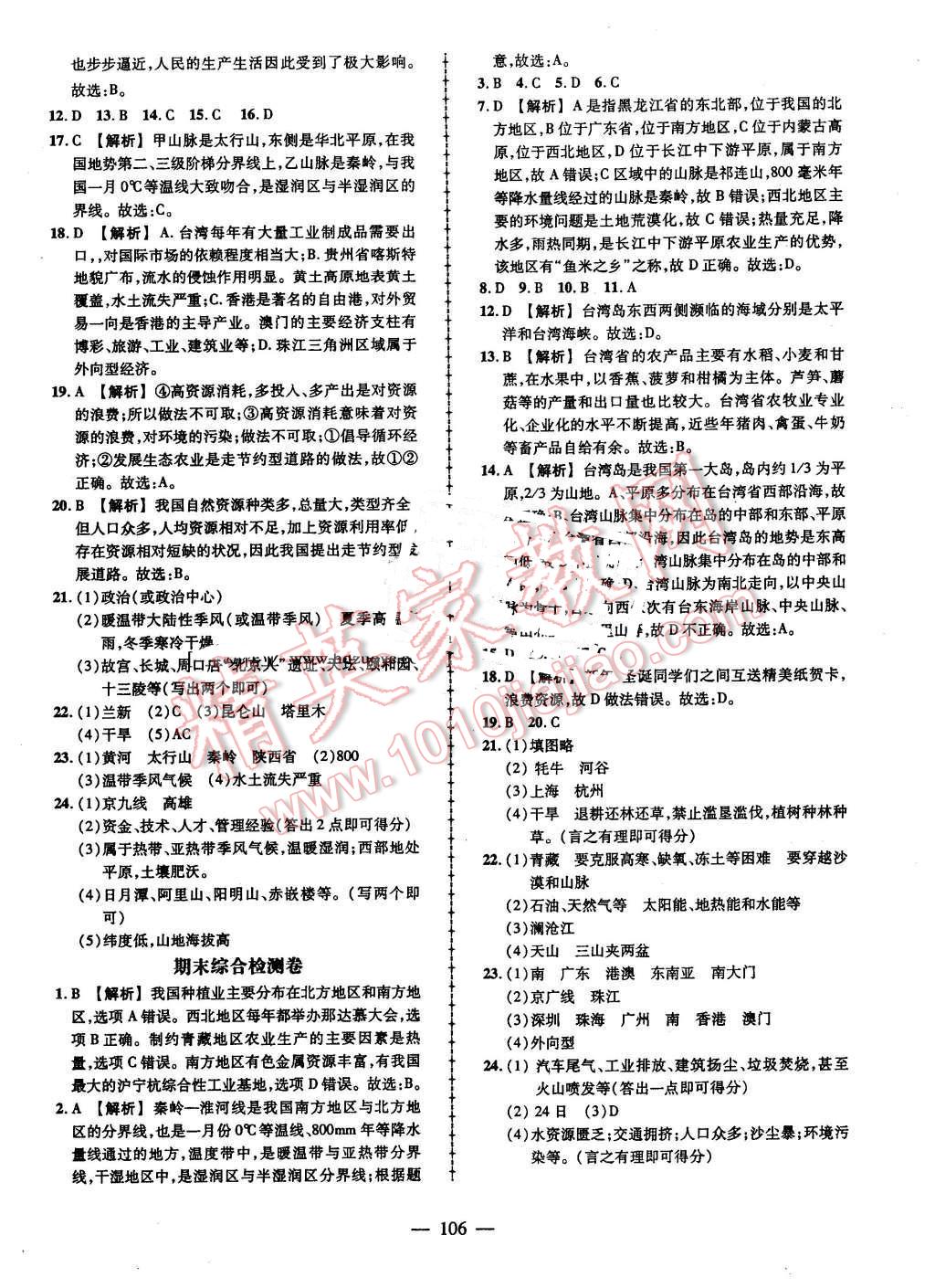 2016年黃岡創(chuàng)優(yōu)作業(yè)導(dǎo)學(xué)練八年級(jí)地理下冊(cè)湘教版 第16頁