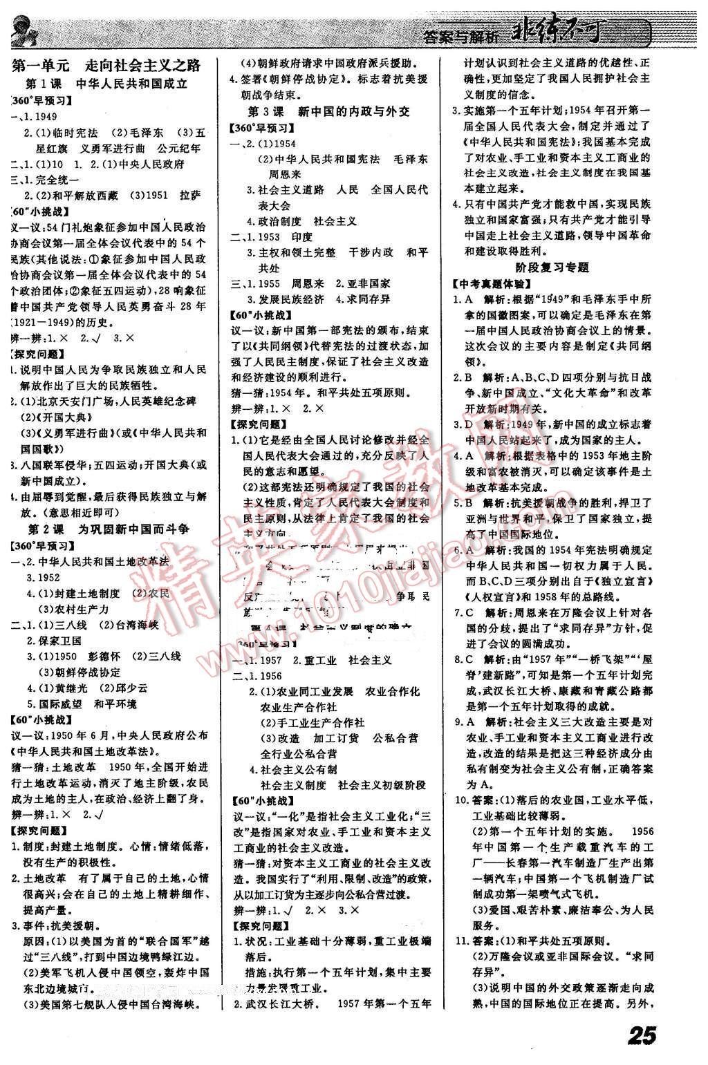 2016年課堂導(dǎo)學(xué)非練不可八年級歷史下冊北京版 第1頁