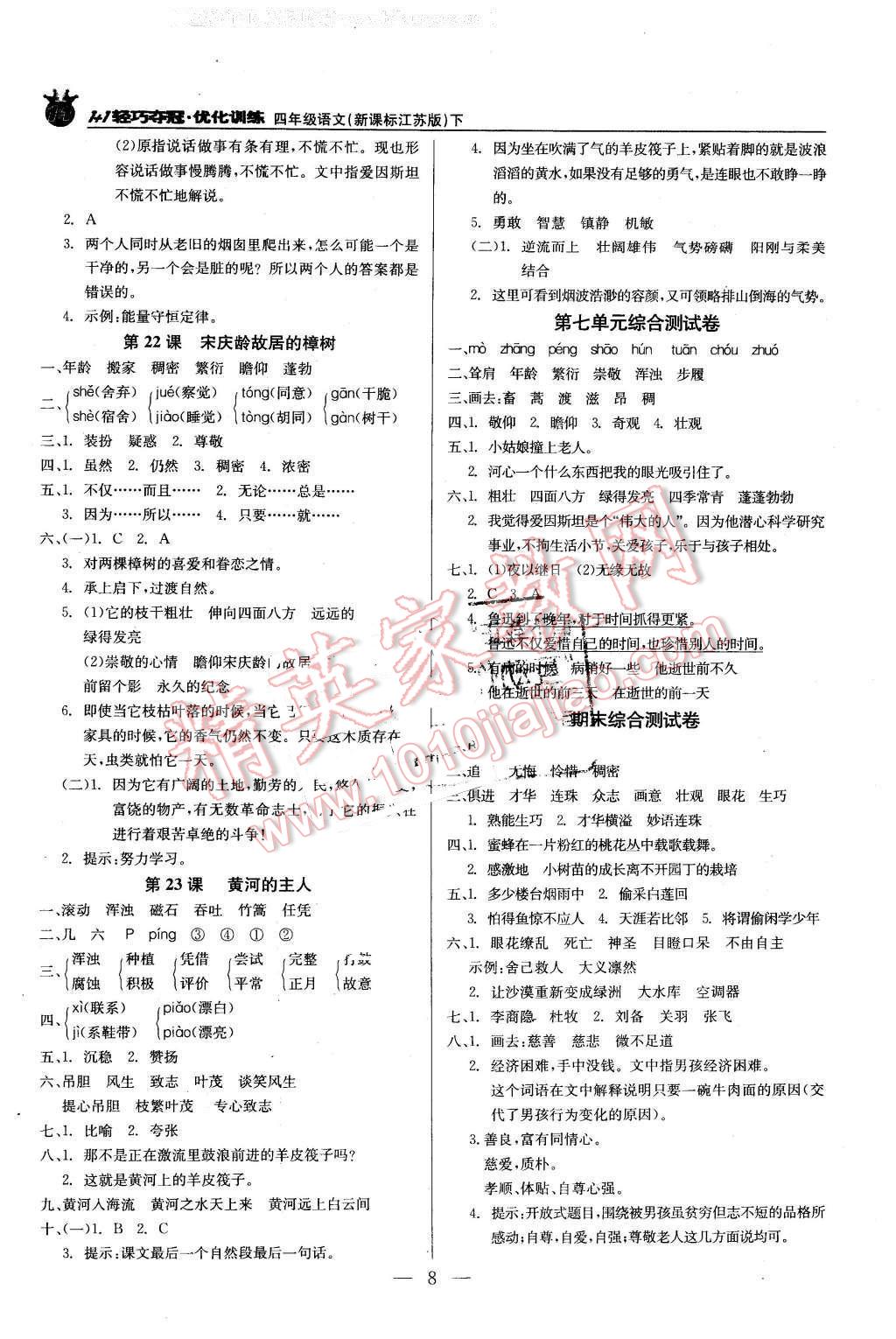 2016年1加1輕巧奪冠優(yōu)化訓練四年級語文下冊江蘇版銀版 第8頁