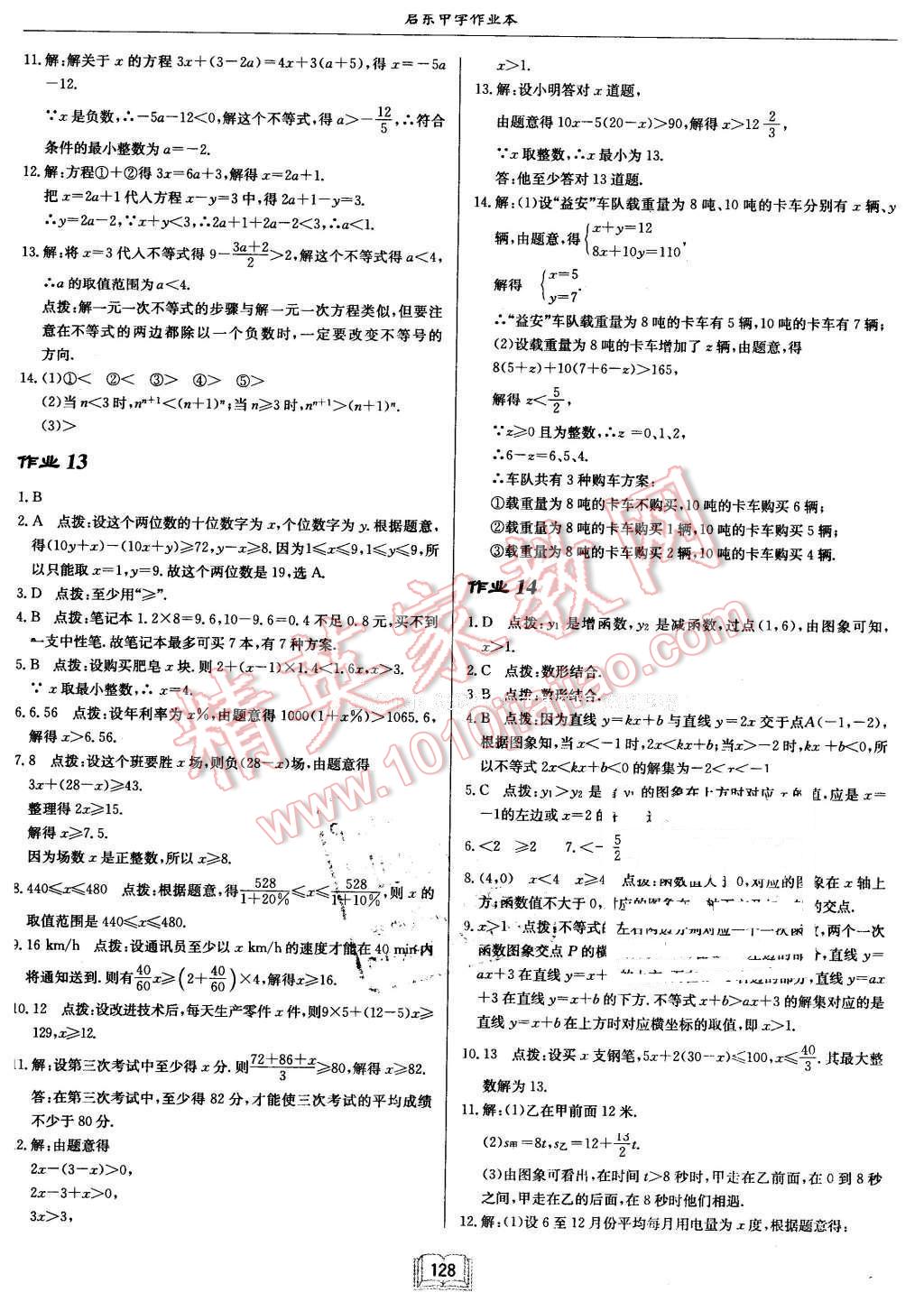 2016年启东中学作业本八年级数学下册北师大版 第8页