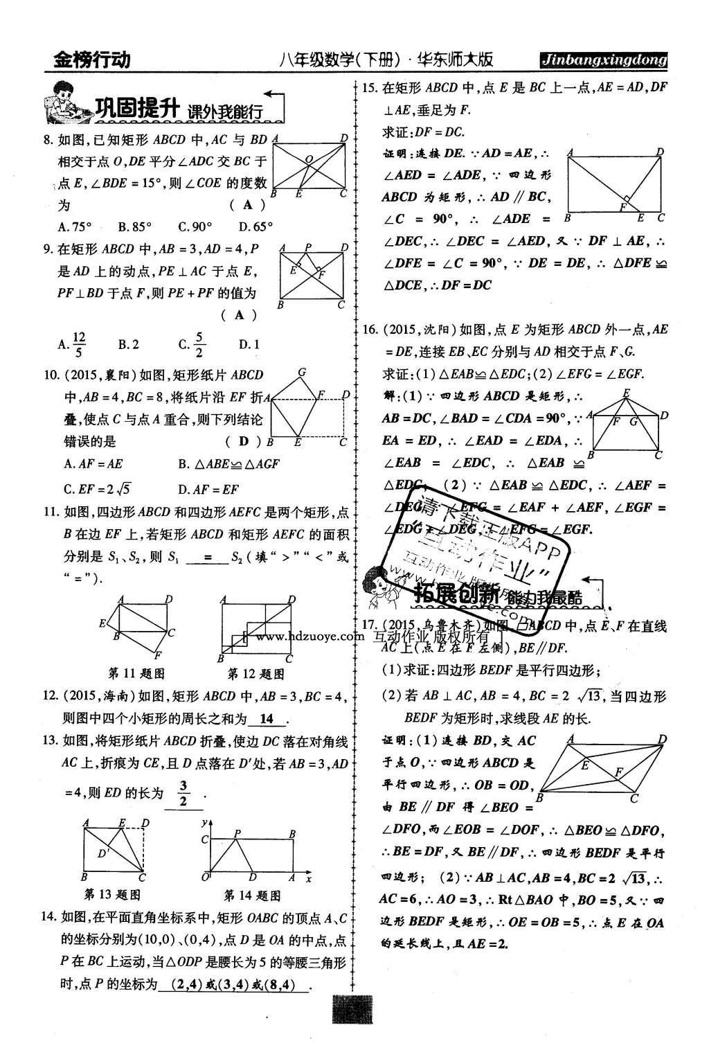 2016年金榜行動(dòng)課時(shí)導(dǎo)學(xué)案八年級(jí)數(shù)學(xué)下冊(cè)華師大版 第19章 矩形、菱形與正方形第82頁(yè)