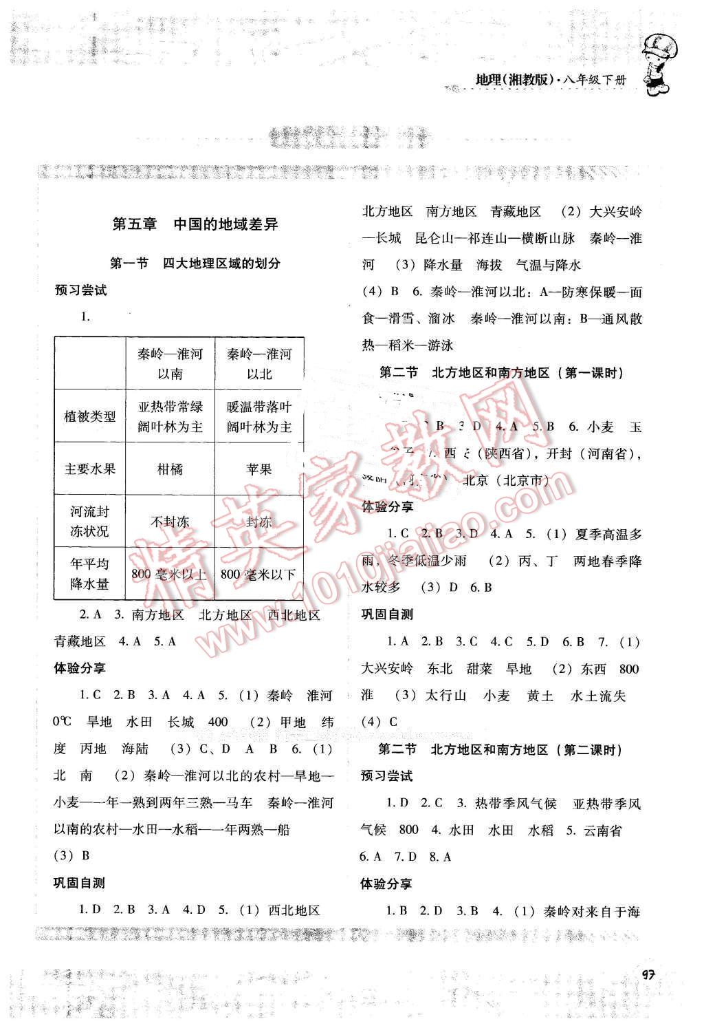 2016年课程基础训练八年级地理下册湘教版 第1页