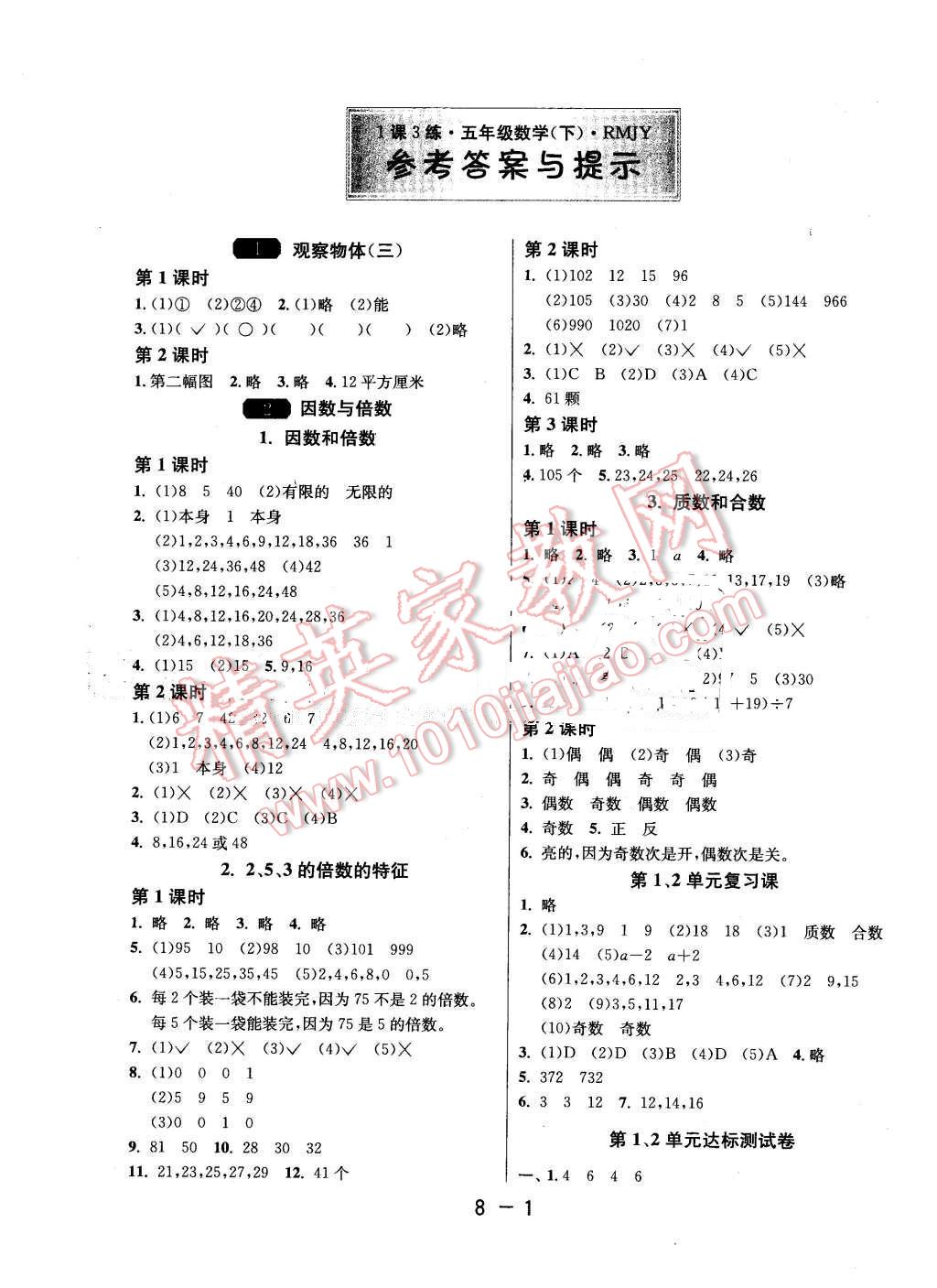 2016年1课3练单元达标测试五年级数学下册人教版 第1页