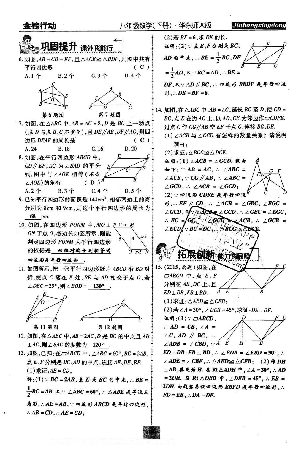 2016年金榜行動課時導學案八年級數(shù)學下冊華師大版 第18章 平行四邊形第80頁