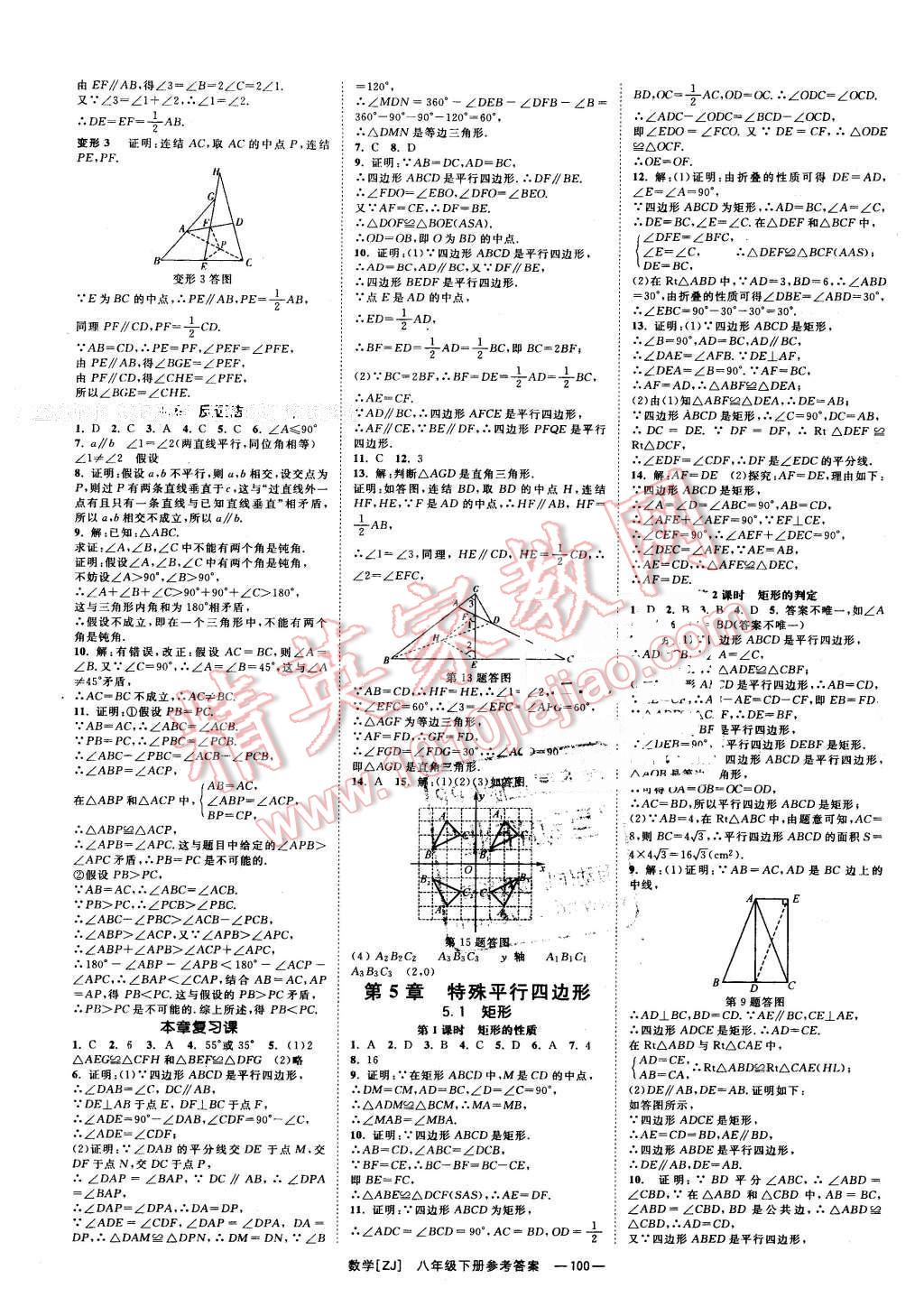 2016年全效學(xué)習(xí)八年級(jí)數(shù)學(xué)下冊(cè)浙教版創(chuàng)新版 第9頁