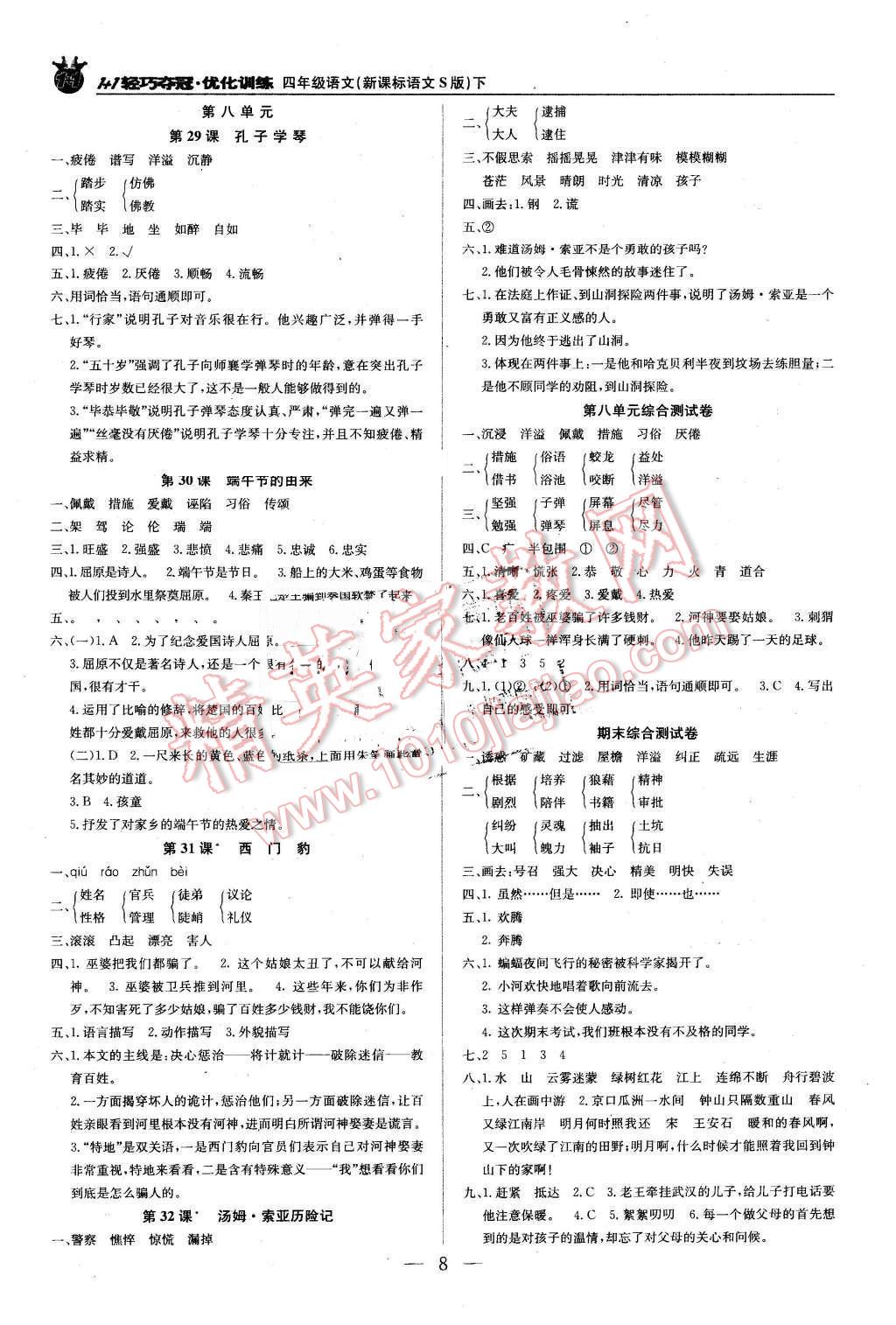 2016年1加1輕巧奪冠優(yōu)化訓(xùn)練四年級(jí)語(yǔ)文下冊(cè)語(yǔ)文S版銀版 第8頁(yè)