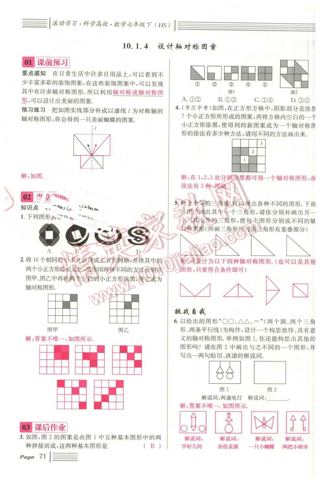 2016年名校课堂7七年级数学下册华师大版7 第71页