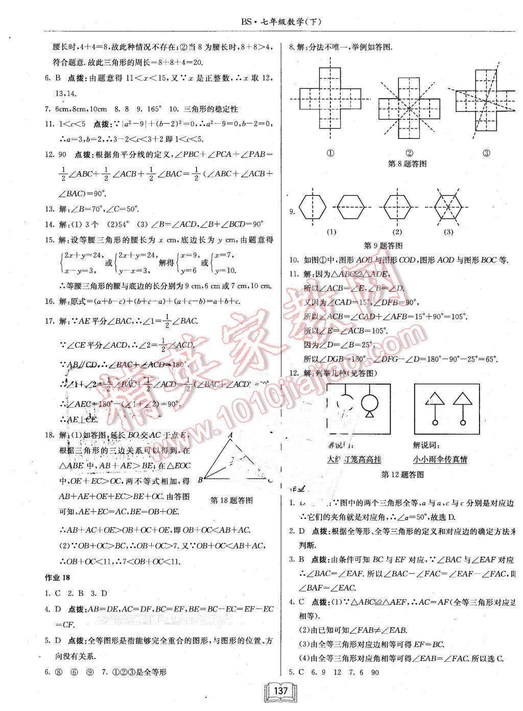 2016年啟東中學(xué)作業(yè)本七年級(jí)數(shù)學(xué)下冊(cè)北師大版 第9頁(yè)