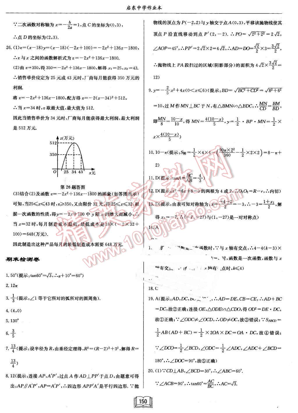 2016年啟東中學(xué)作業(yè)本九年級數(shù)學(xué)下冊北師大版 第34頁