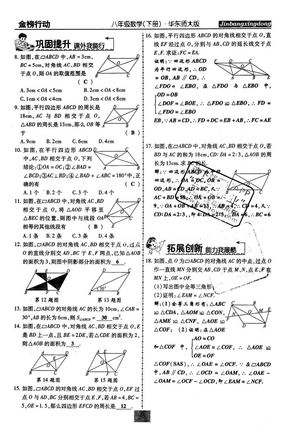 2016年金榜行動(dòng)課時(shí)導(dǎo)學(xué)案八年級(jí)數(shù)學(xué)下冊(cè)華師大版 第18章 平行四邊形第74頁(yè)