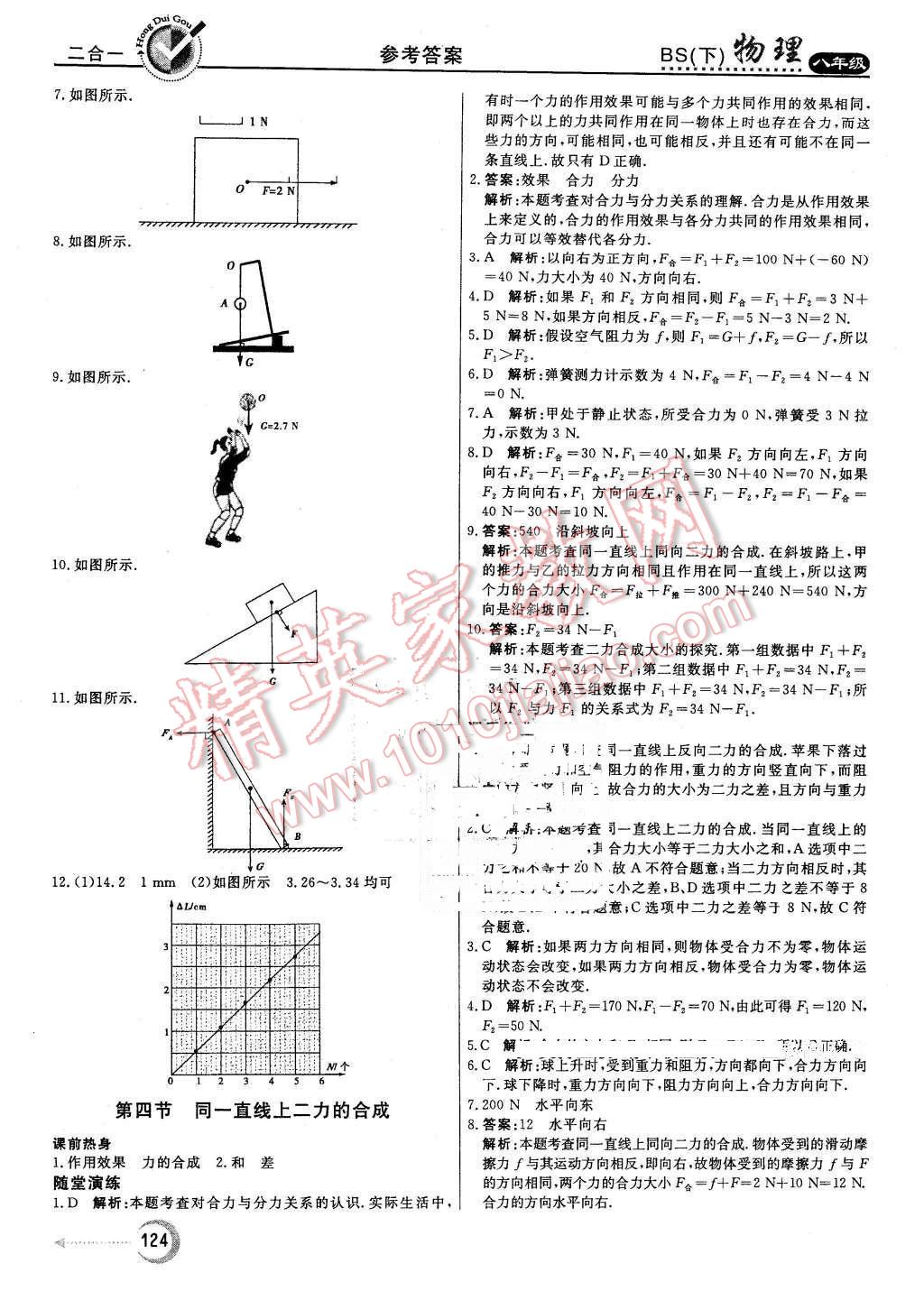 2016年紅對(duì)勾45分鐘作業(yè)與單元評(píng)估八年級(jí)物理下冊(cè)北師大版 第8頁(yè)