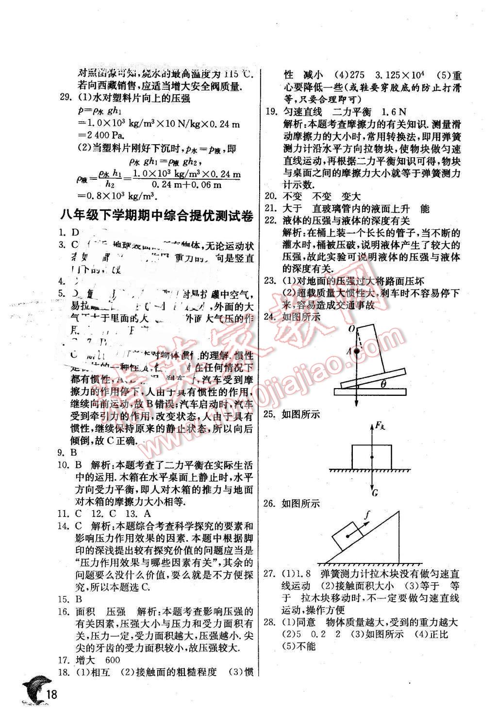 2016年實(shí)驗(yàn)班提優(yōu)訓(xùn)練八年級(jí)物理下冊(cè)教科版 第18頁(yè)