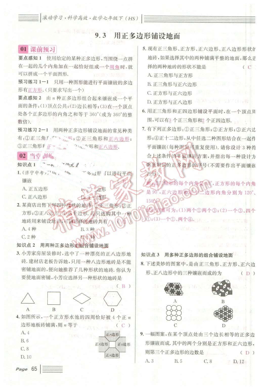 2016年名校课堂7七年级数学下册华师大版7 第65页