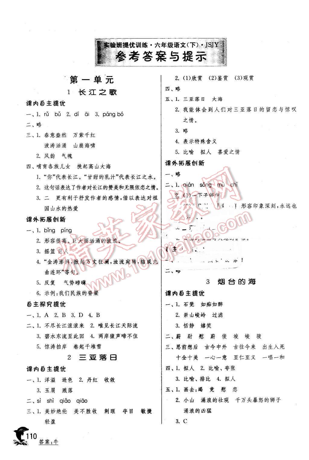 2016年實驗班提優(yōu)訓練六年級語文下冊蘇教版 第1頁