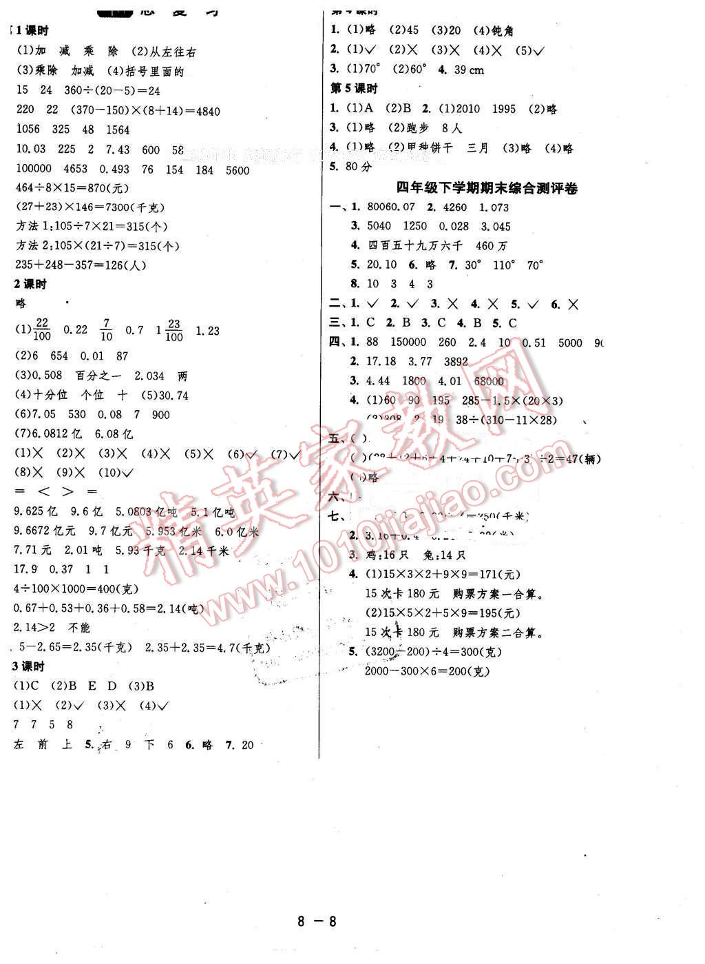 2016年1課3練單元達標(biāo)測試四年級數(shù)學(xué)下冊人教版 第8頁