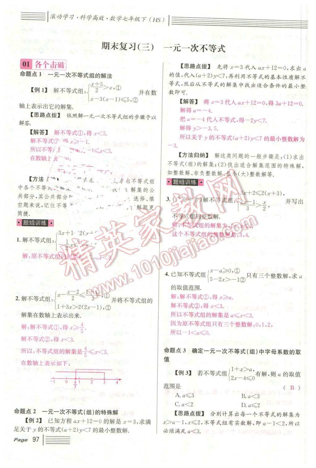 2016年名校课堂7七年级数学下册华师大版7 第97页