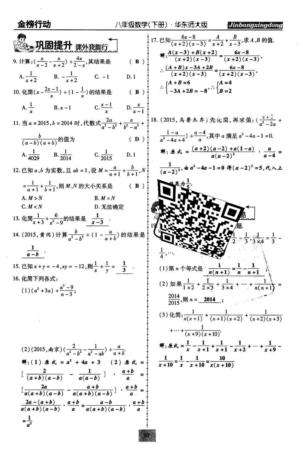 2016年金榜行動(dòng)課時(shí)導(dǎo)學(xué)案八年級(jí)數(shù)學(xué)下冊(cè)華師大版 第16章 分式第38頁(yè)