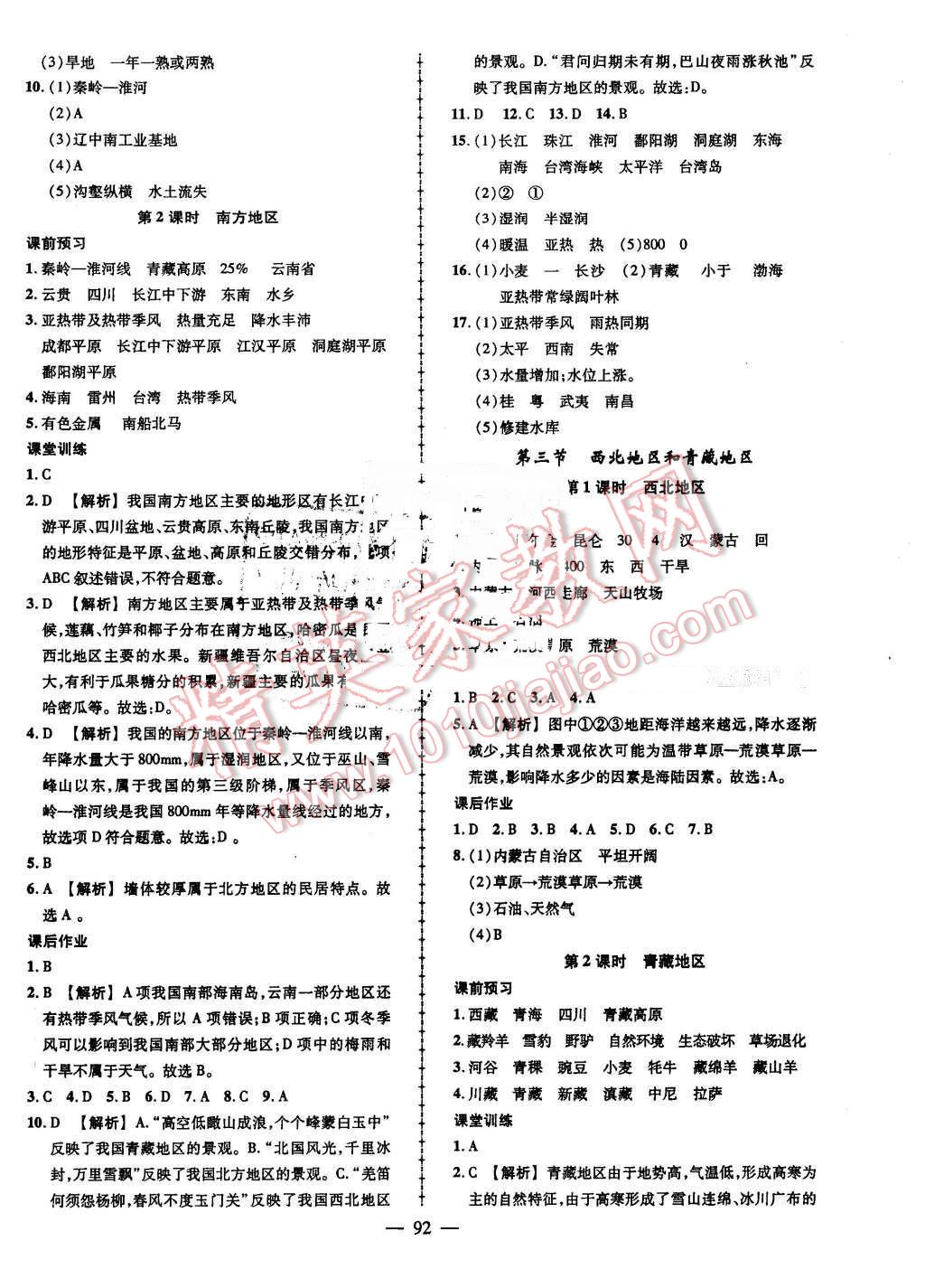 2016年黃岡創(chuàng)優(yōu)作業(yè)導(dǎo)學(xué)練八年級地理下冊湘教版 第2頁