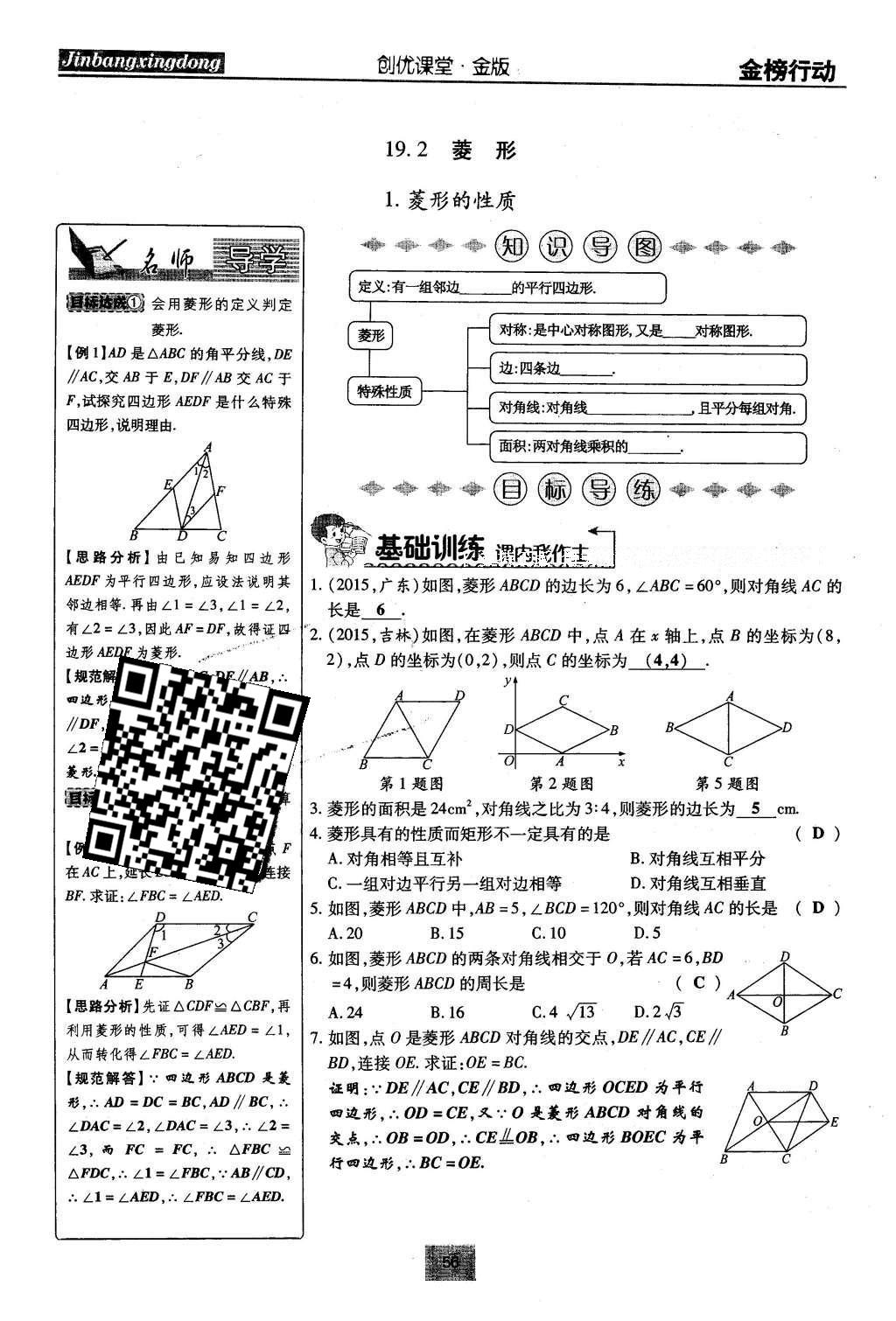 2016年金榜行動(dòng)課時(shí)導(dǎo)學(xué)案八年級(jí)數(shù)學(xué)下冊(cè)華師大版 第19章 矩形、菱形與正方形第85頁(yè)