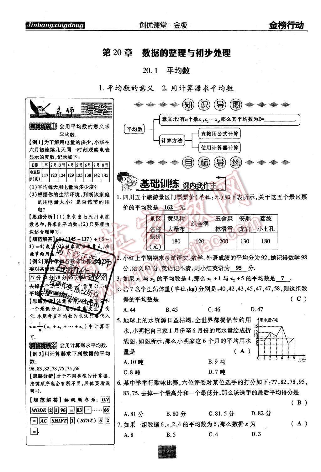 2016年金榜行動課時導學案八年級數(shù)學下冊華師大版 第20章 數(shù)據(jù)的整理與初步處理第91頁