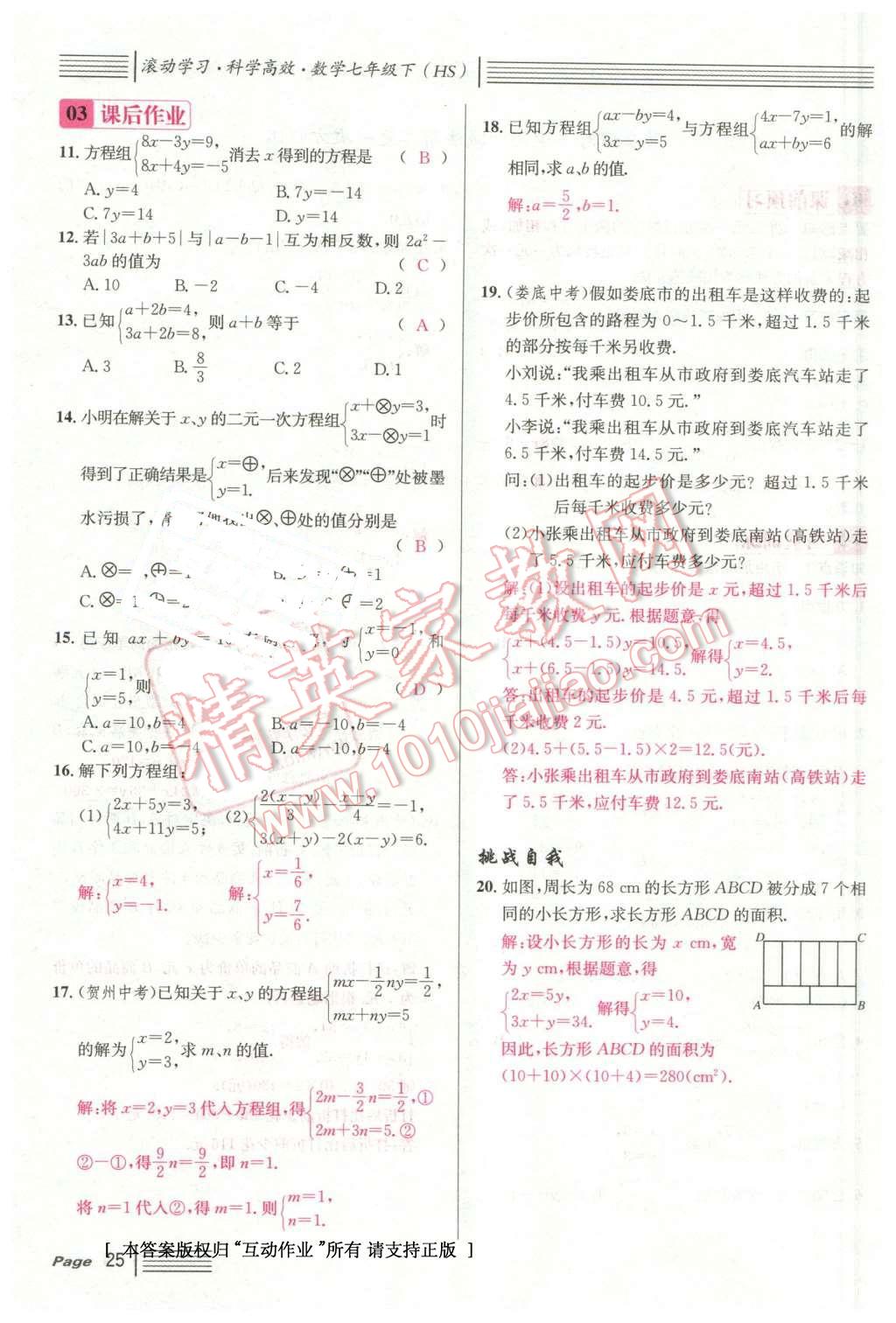 2016年名校课堂7七年级数学下册华师大版7 第25页