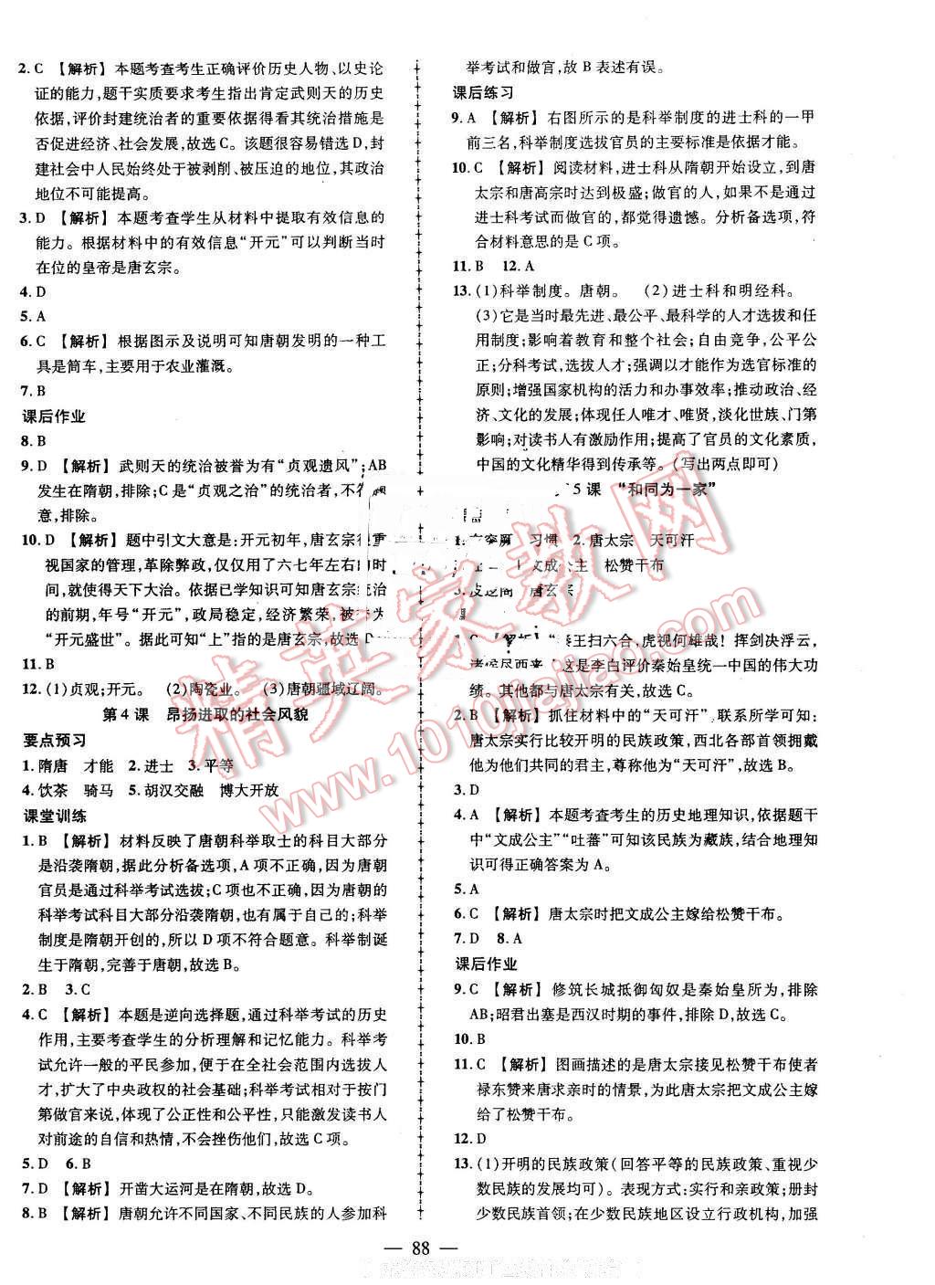 2016年黃岡創(chuàng)優(yōu)作業(yè)導(dǎo)學(xué)練七年級歷史下冊北師大版 第2頁