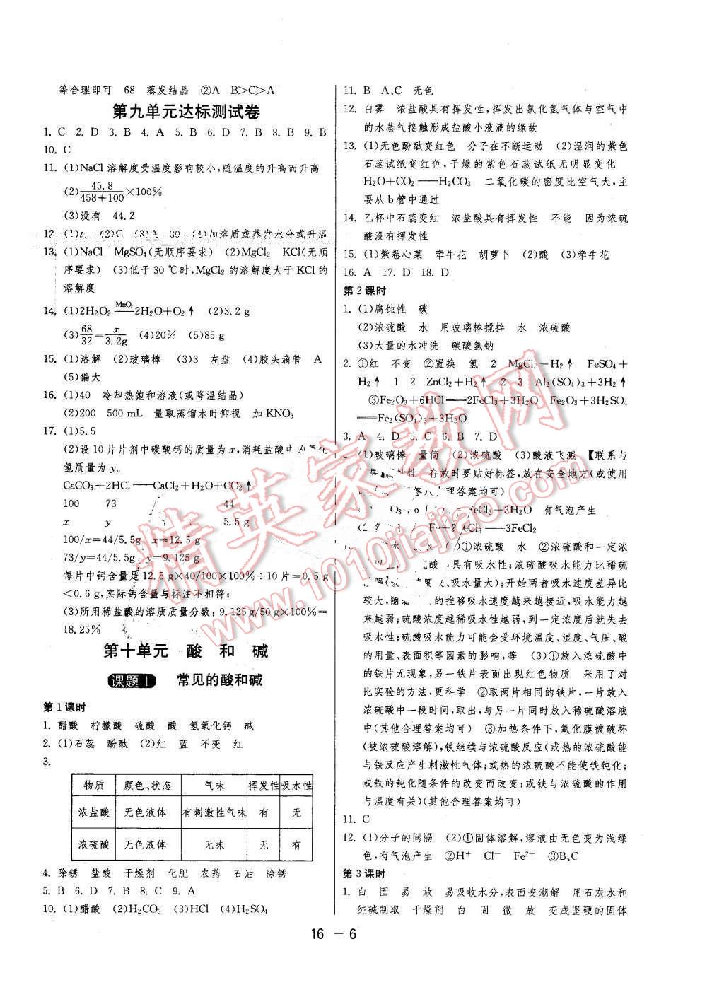 2016年1课3练单元达标测试九年级化学下册人教版 第6页