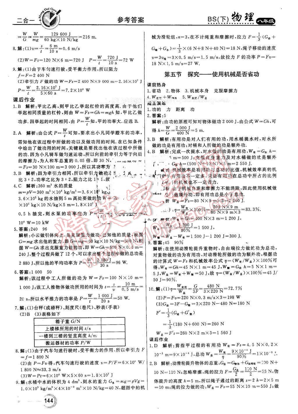 2016年紅對(duì)勾45分鐘作業(yè)與單元評(píng)估八年級(jí)物理下冊(cè)北師大版 第28頁(yè)