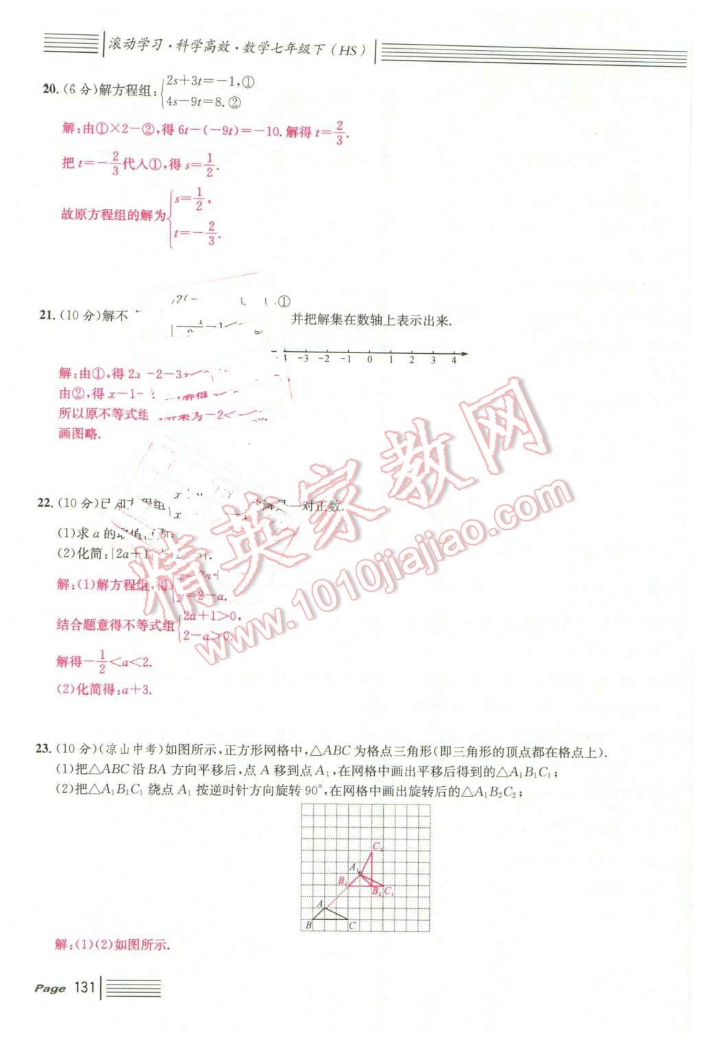 2016年名校课堂7七年级数学下册华师大版7 第131页