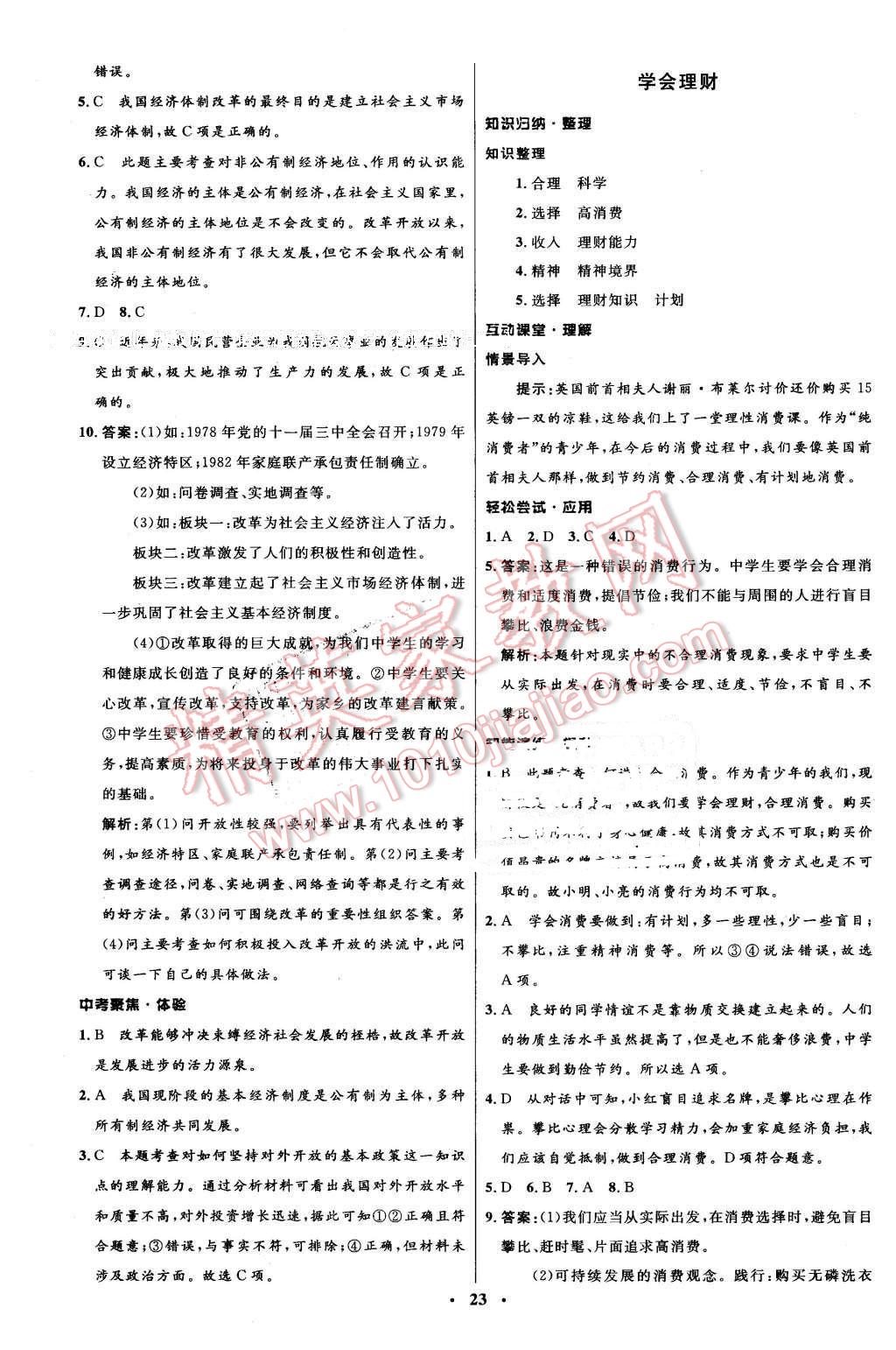 2015年初中同步測控優(yōu)化設(shè)計(jì)九年級思想品德全一冊北師大版 第3頁