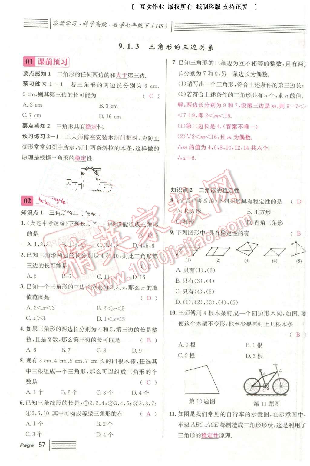 2016年名校课堂7七年级数学下册华师大版7 第57页