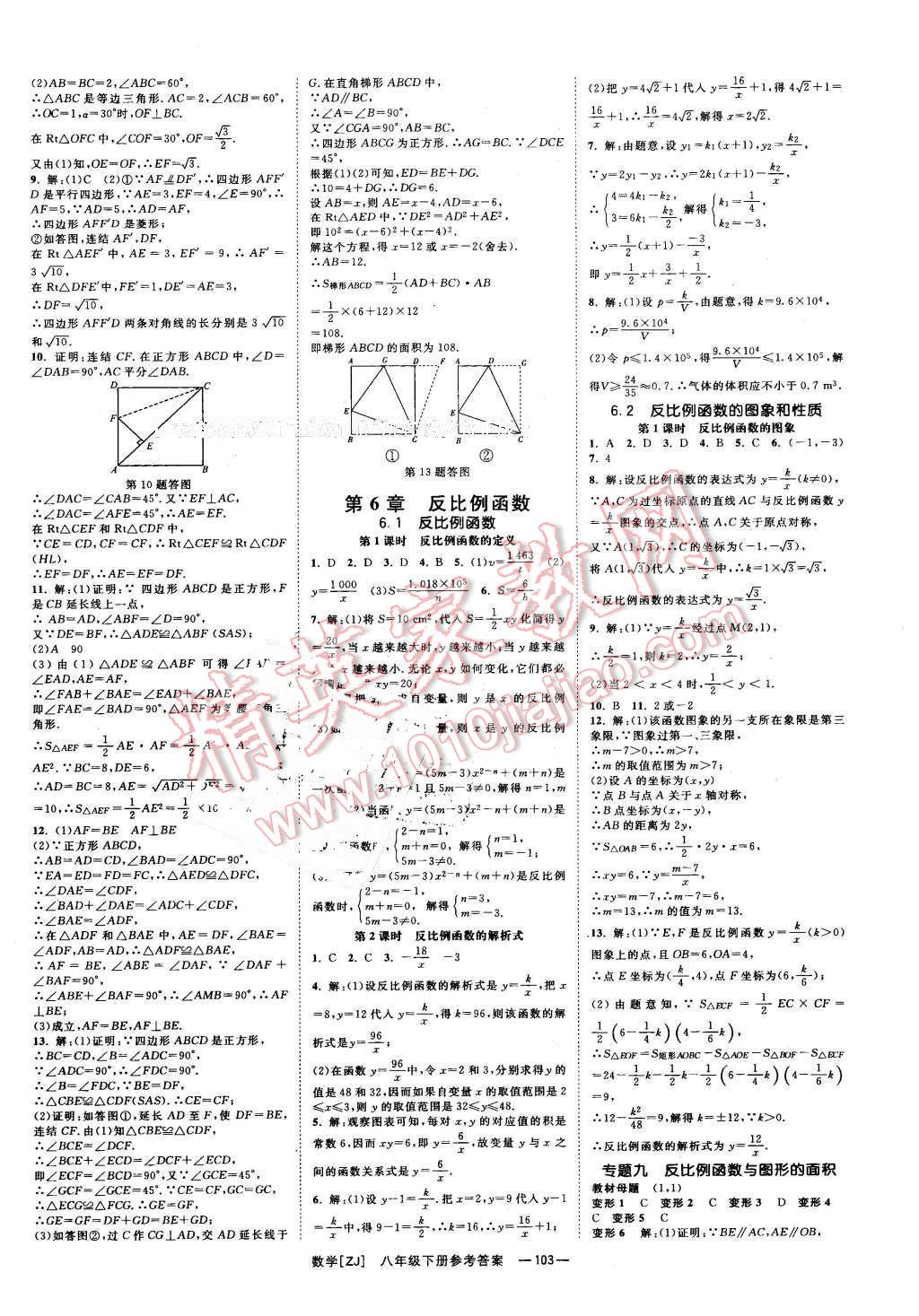 2016年全效學(xué)習(xí)八年級數(shù)學(xué)下冊浙教版創(chuàng)新版 第12頁