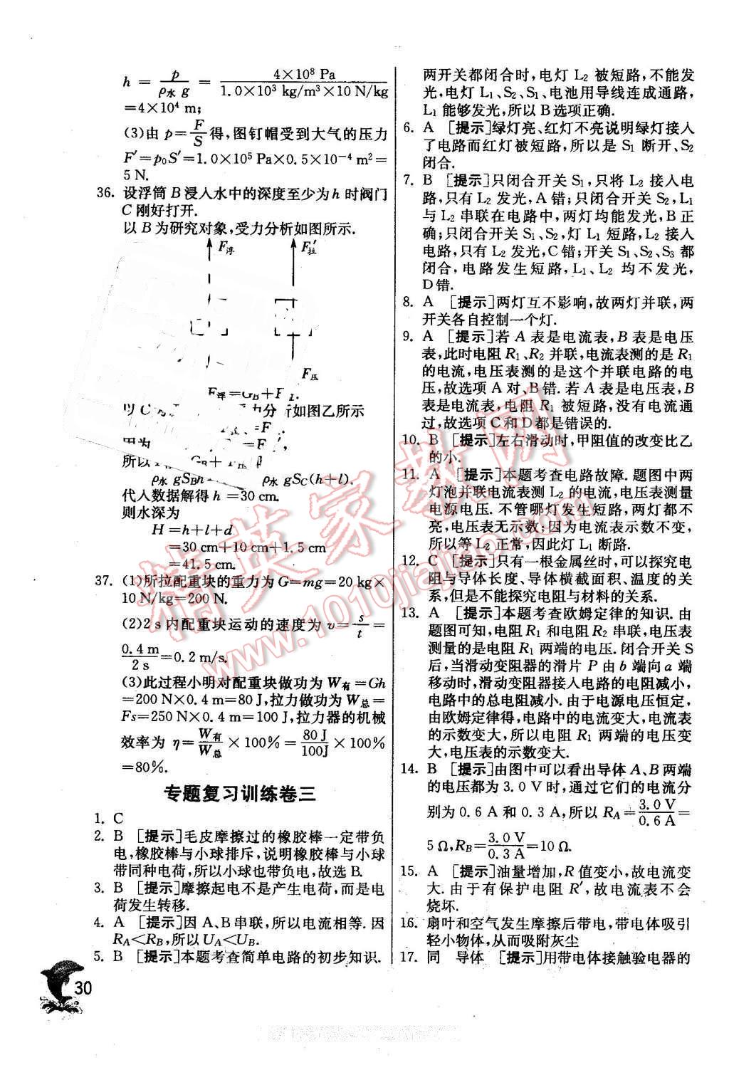 2016年實(shí)驗(yàn)班提優(yōu)訓(xùn)練九年級(jí)物理下冊(cè)教科版 第30頁