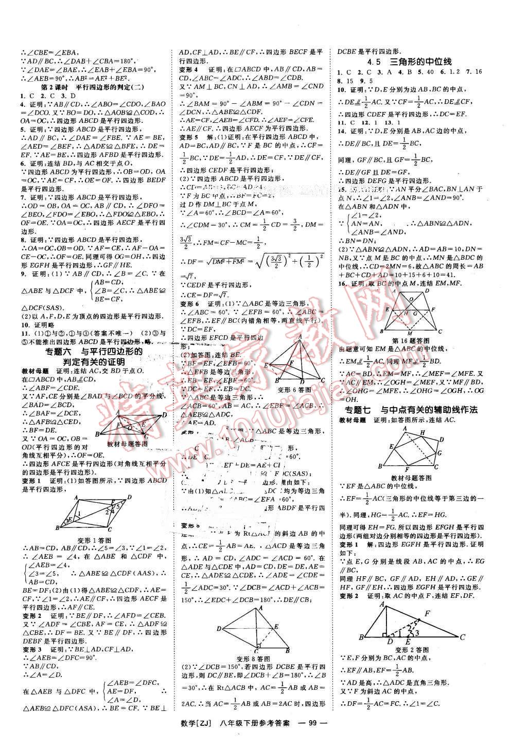 2016年全效學(xué)習(xí)八年級(jí)數(shù)學(xué)下冊(cè)浙教版創(chuàng)新版 第8頁(yè)