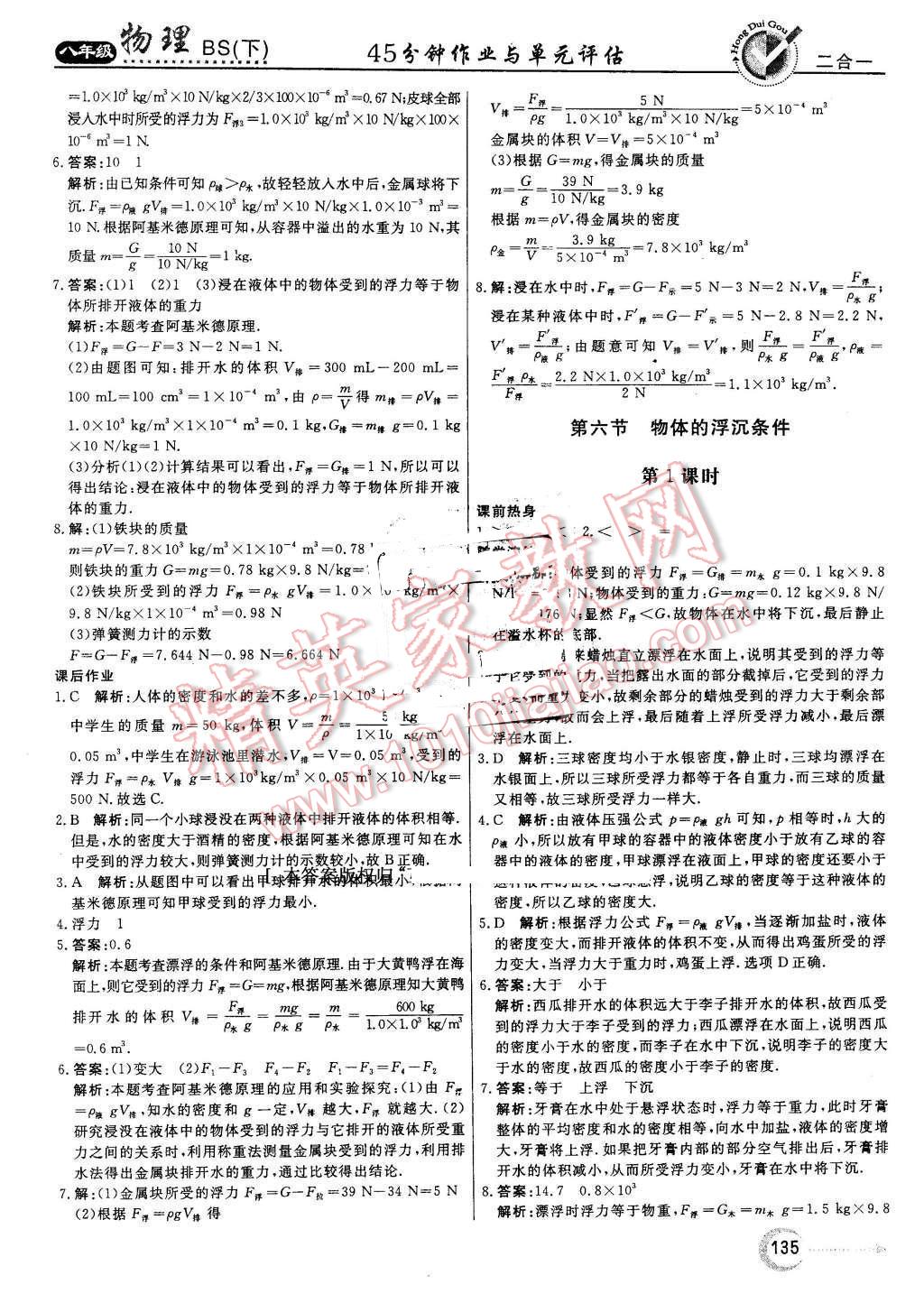 2016年紅對勾45分鐘作業(yè)與單元評估八年級物理下冊北師大版 第19頁