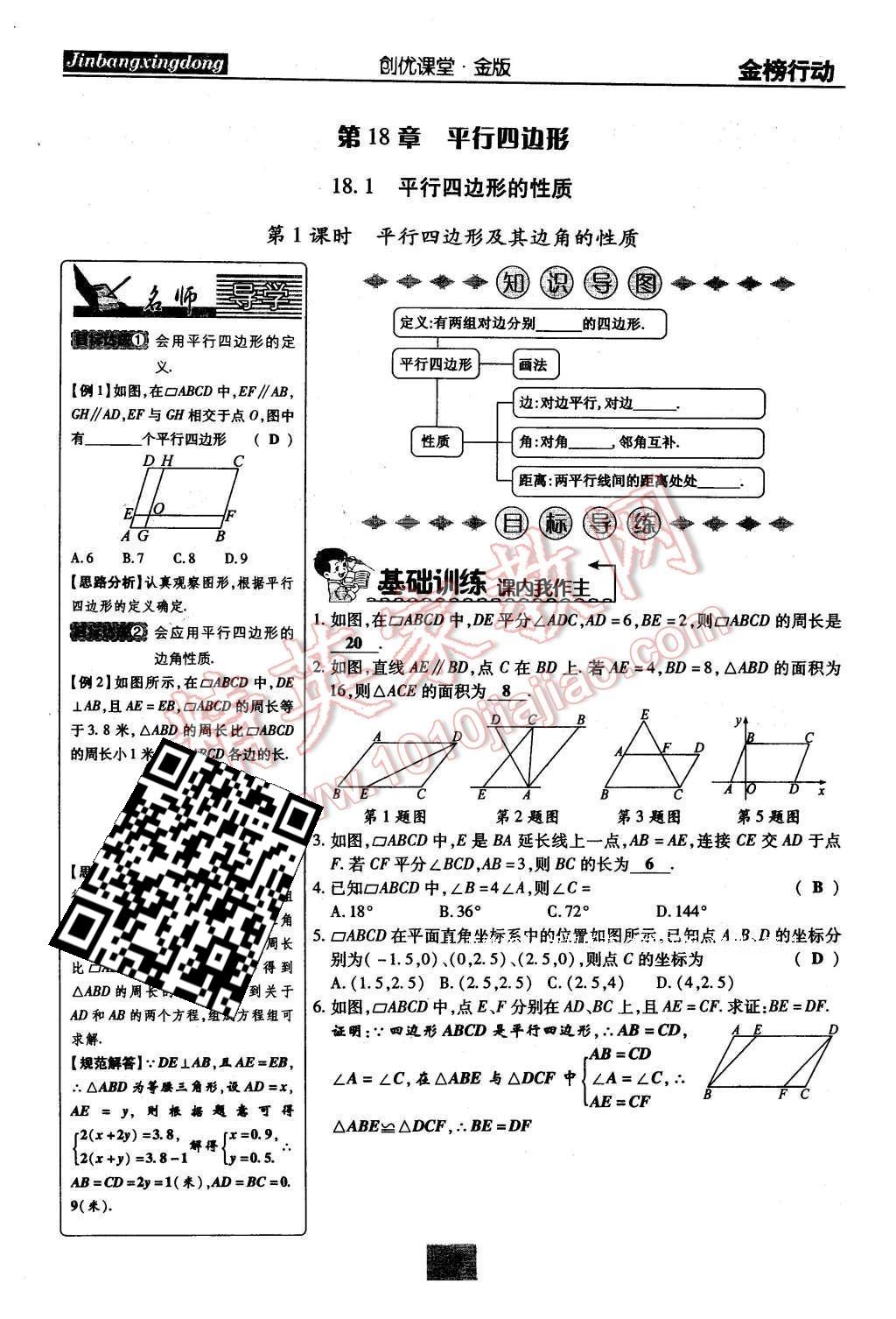 2016年金榜行動課時導學案八年級數(shù)學下冊華師大版 第18章 平行四邊形第71頁