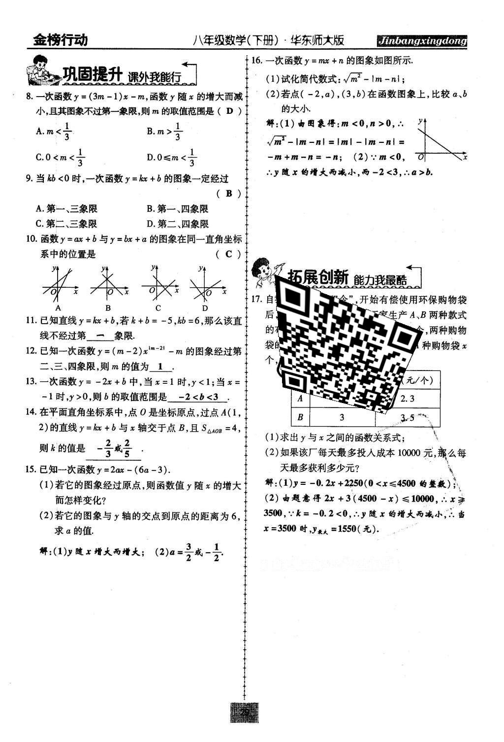 2016年金榜行動課時導(dǎo)學(xué)案八年級數(shù)學(xué)下冊華師大版 第17章 函數(shù)及其圖像第58頁