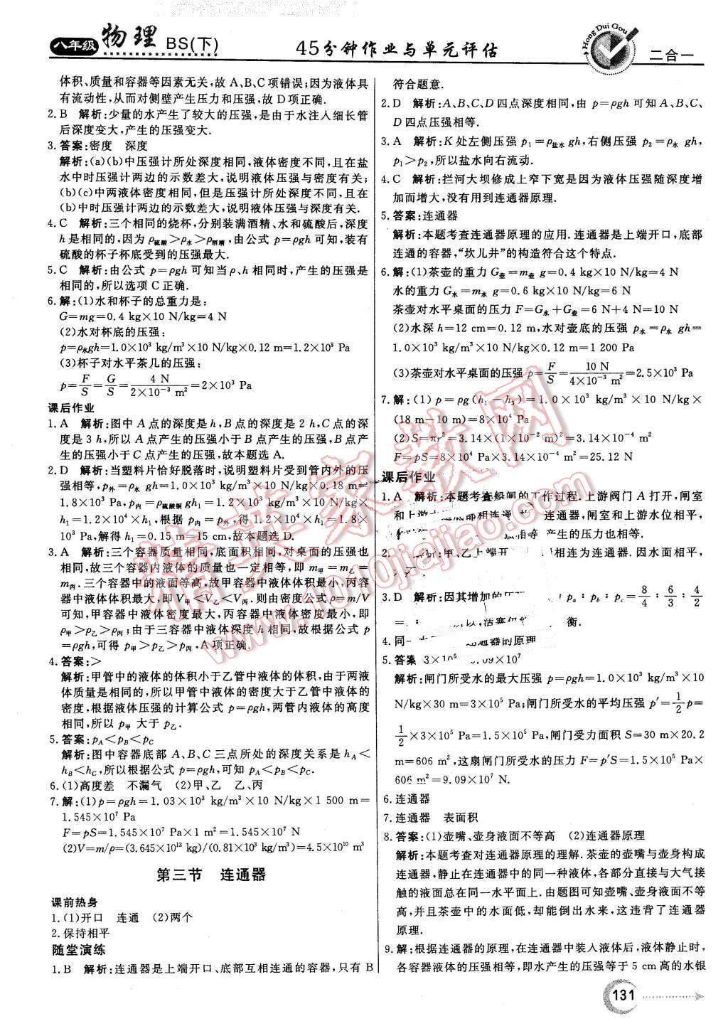 2016年紅對勾45分鐘作業(yè)與單元評估八年級物理下冊北師大版 第15頁