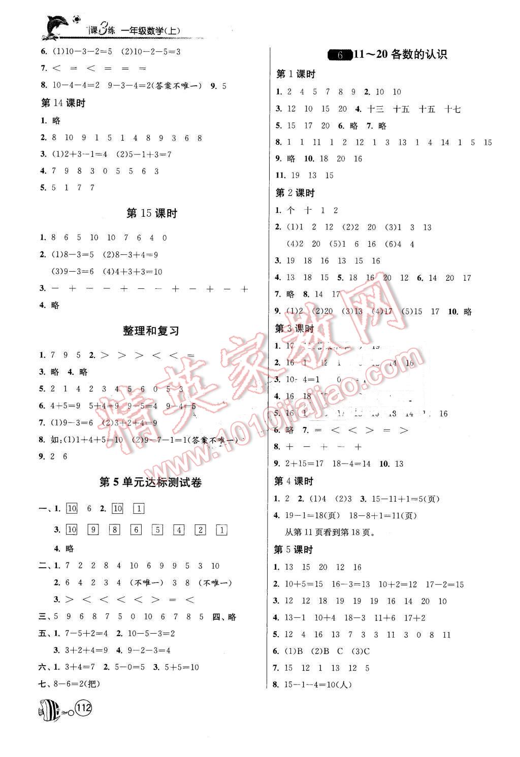 2015年1课3练单元达标测试一年级数学上册人教版 第4页