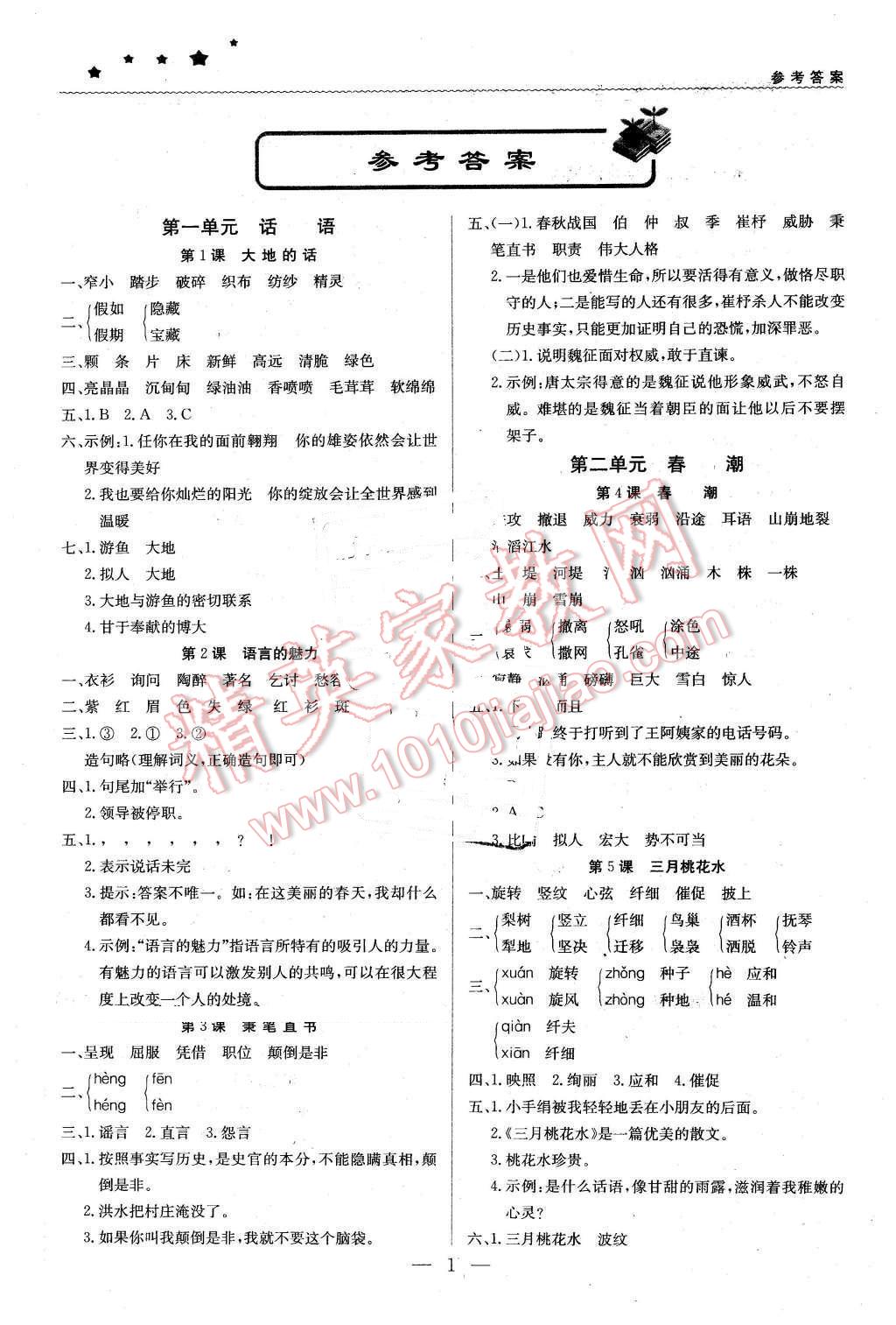 2016年1加1輕巧奪冠優(yōu)化訓練四年級語文下冊北師大版銀版 第1頁