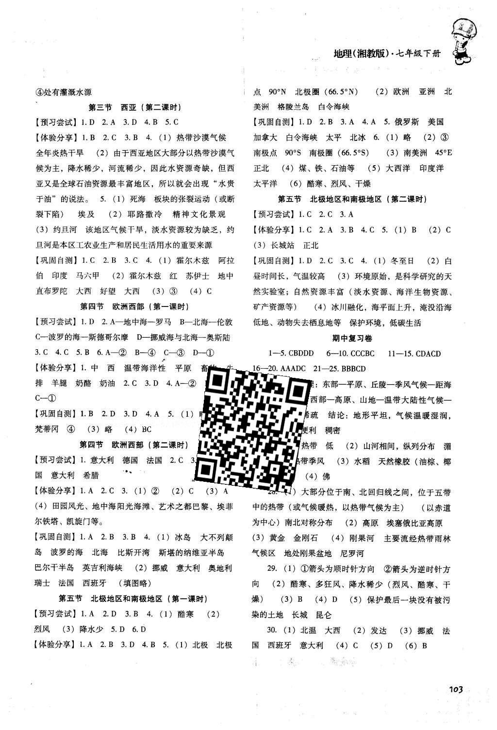 2016年課程基礎(chǔ)訓(xùn)練七年級地理下冊湘教版 參考答案第46頁