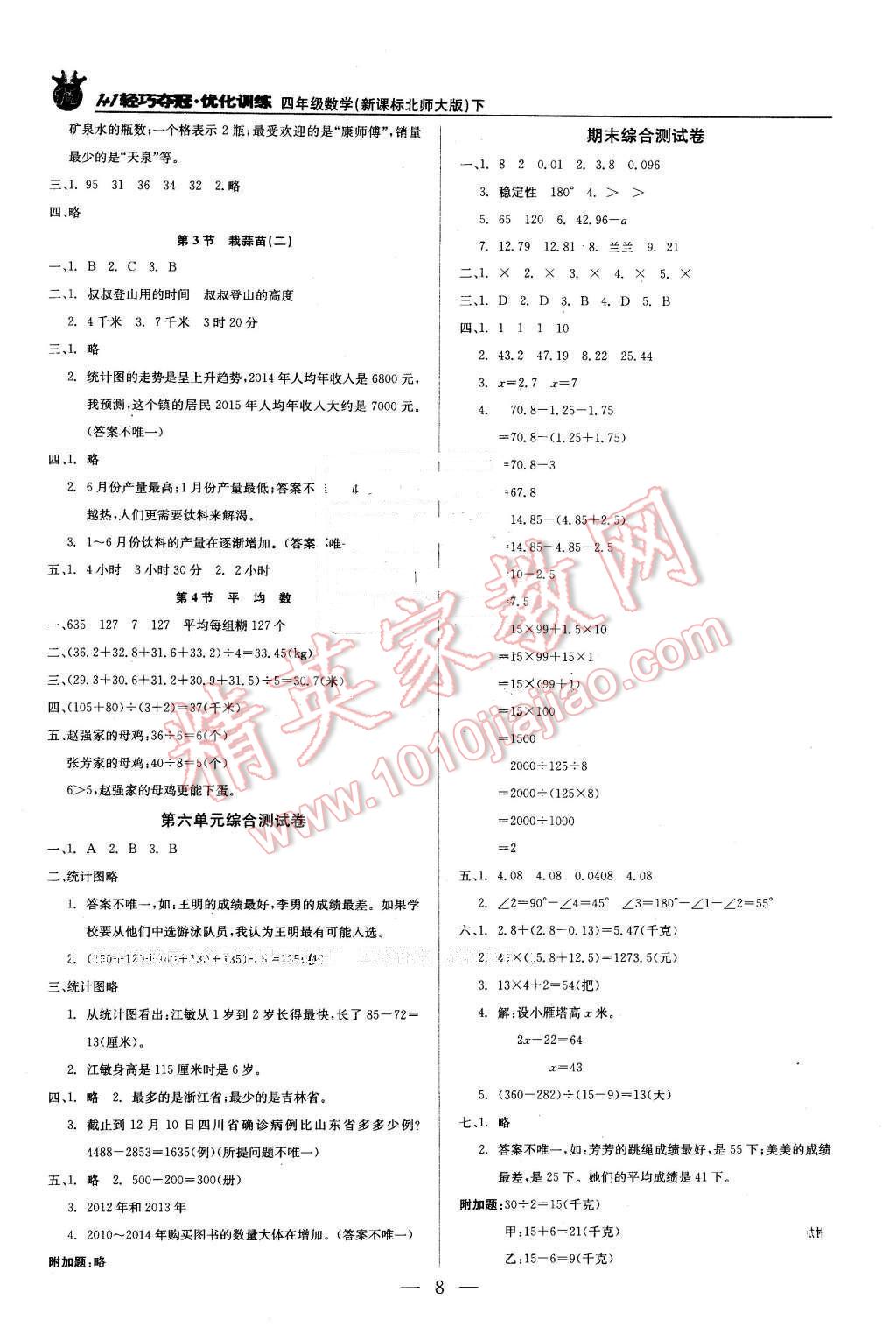 2016年1加1輕巧奪冠優(yōu)化訓(xùn)練四年級數(shù)學(xué)下冊北師大版銀版 第8頁