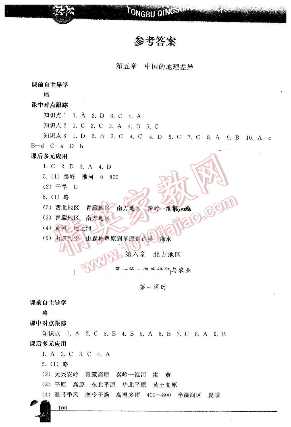 2016年同步轻松练习八年级地理下册人教版辽宁专版 第1页