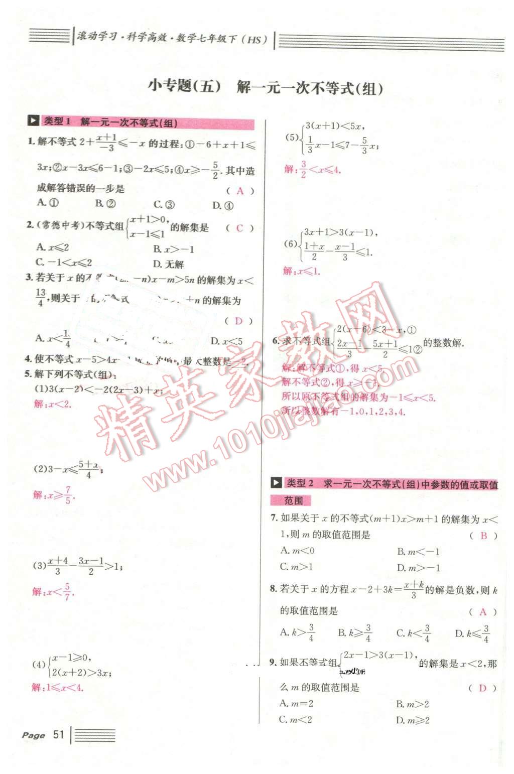 2016年名校课堂7七年级数学下册华师大版7 第51页