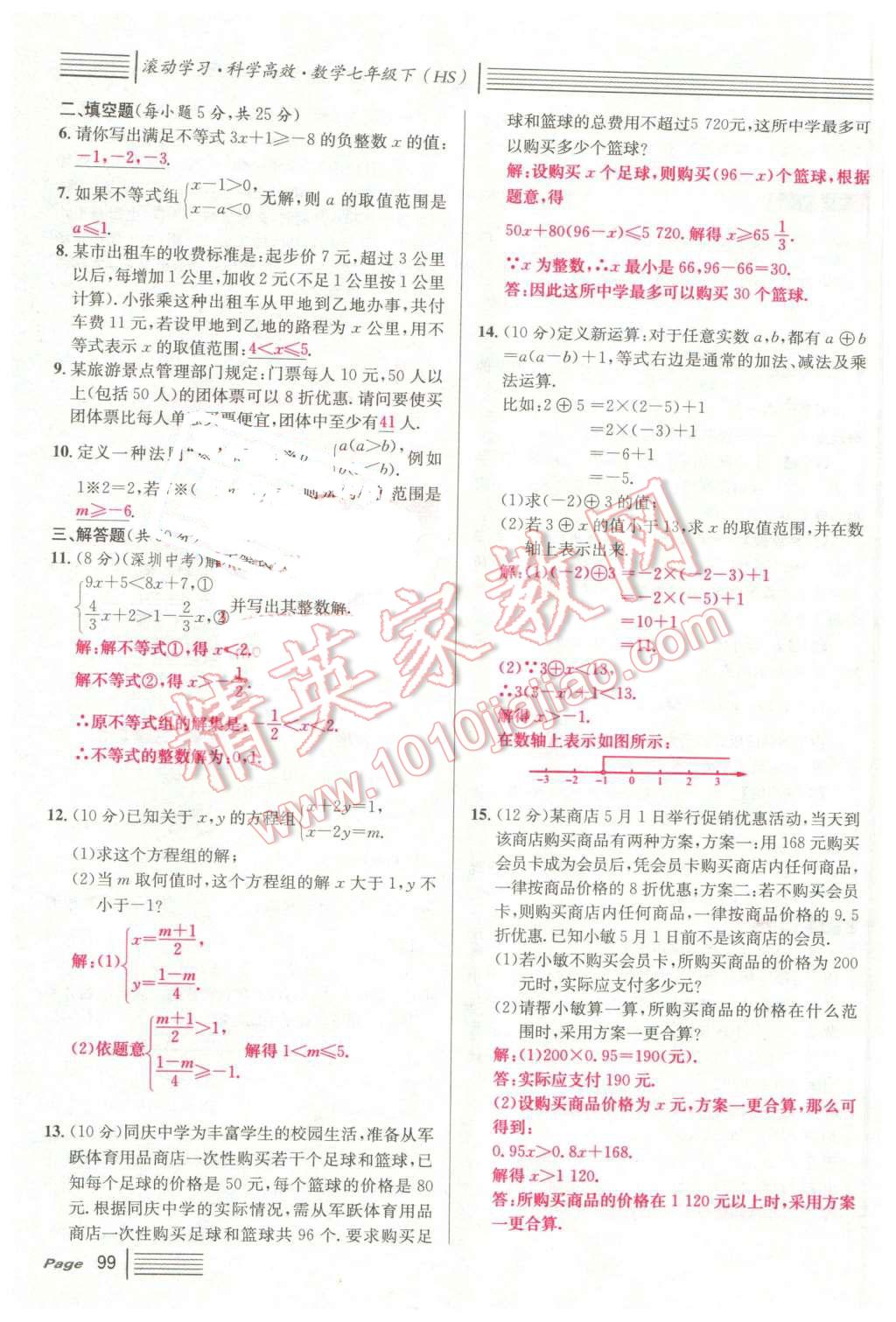 2016年名校课堂7七年级数学下册华师大版7 第99页