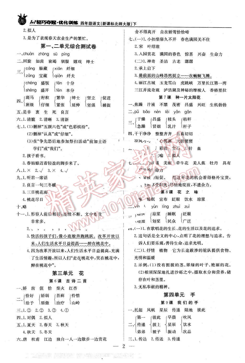 2016年1加1輕巧奪冠優(yōu)化訓(xùn)練四年級(jí)語文下冊(cè)北師大版銀版 第2頁