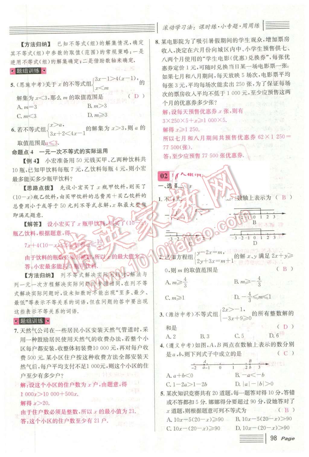 2016年名校课堂7七年级数学下册华师大版7 第98页