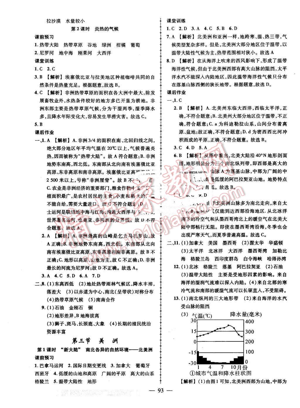 2016年黃岡創(chuàng)優(yōu)作業(yè)導(dǎo)學(xué)練七年級地理下冊湘教版 第3頁